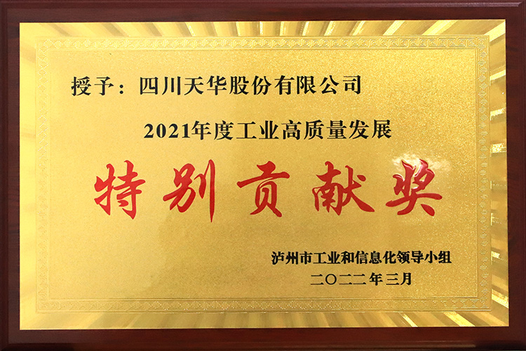 泸州市2021年度工業高質量發展特别貢獻獎