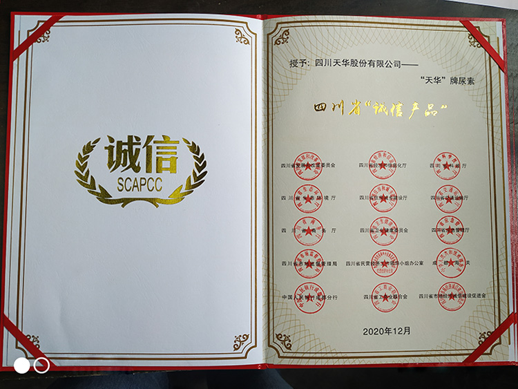 四川省誠信産品（尿素）證書
