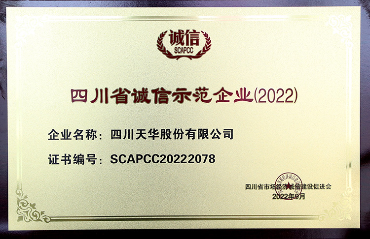 四川省誠信示範企業