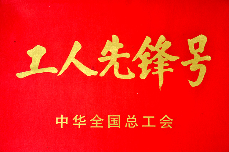 全國工人先鋒号