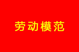 2020年勞動模範