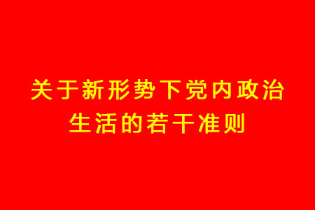 關于新形勢下黨内政治生活的若幹準則