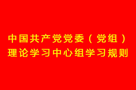 中國共産黨黨委（黨組）理論學習中心組學習規則