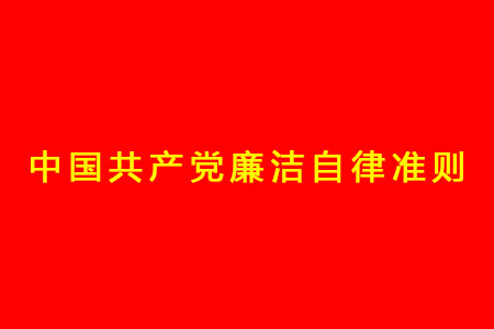 中國共産黨廉潔自律準則