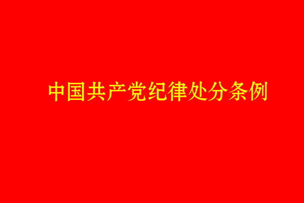 中國共産黨紀律處分條例