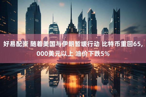 好易配资 随着美国与伊朗暂缓行动 比特币重回65,000美元以上 油价下跌5%